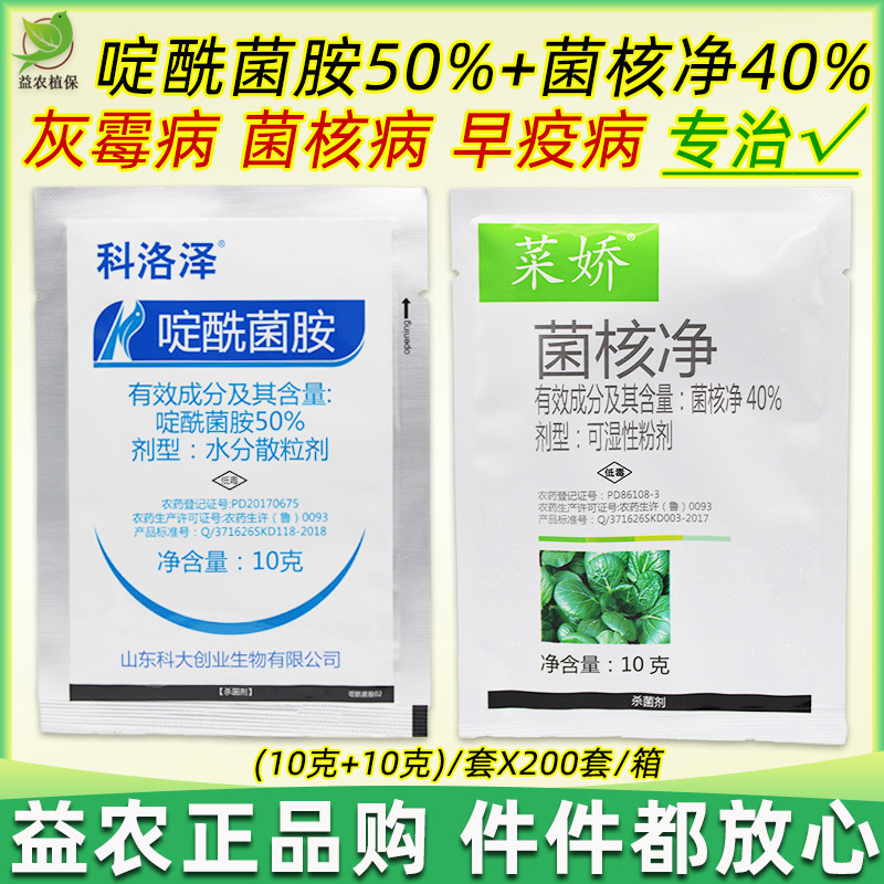 科洛泽草莓葡萄番茄灰霉病杀菌剂灰霉克星灰霉药啶酰菌胺菌核净