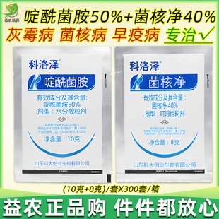 科洛泽草莓葡萄番茄灰霉病杀菌剂灰霉克星灰霉药啶酰菌胺菌核净