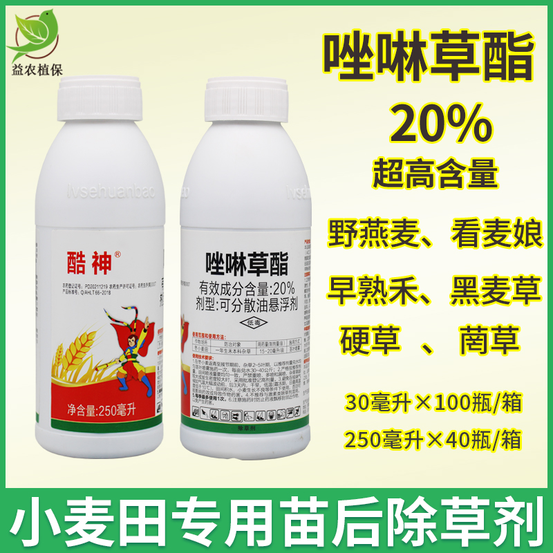 酷神唑啉草酯20%小麦专用除草剂