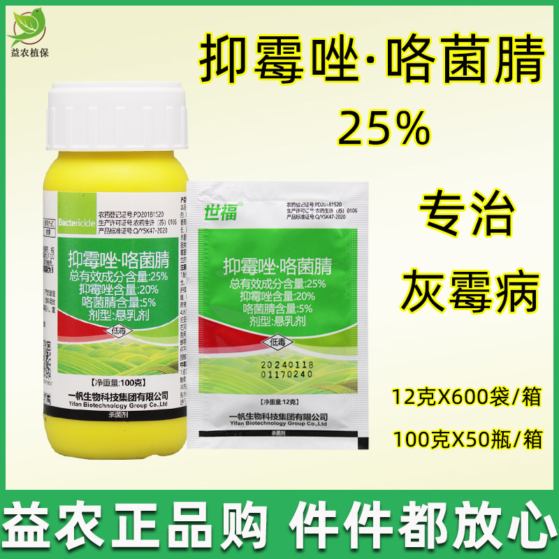 一帆世福 25%抑霉唑咯菌腈 葡萄番茄草莓灰霉病柑橘青霉病杀菌剂