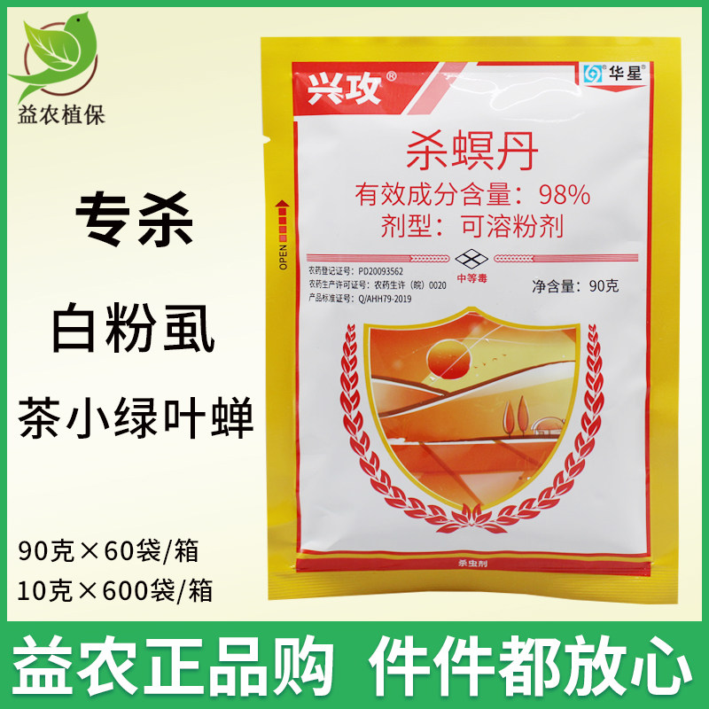 华星兴攻98%杀螟丹 茶树蔬菜大棚 茶小绿叶蝉 白粉虱 农药杀虫剂