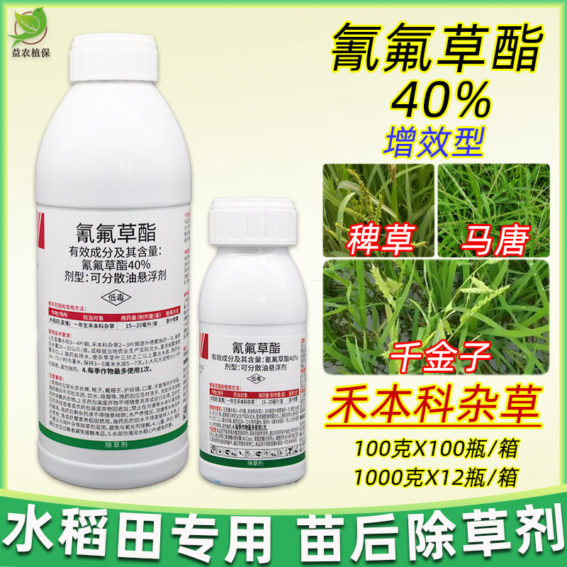 氰氟草酯40%水稻直播田旱稻移栽田 稗草千金子马唐苗后除草剂农药