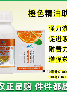 农傲橙色精油农用助剂渗透剂有机增效剂飞防植物大田通用型叶面肥