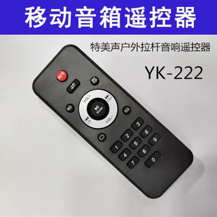 遥控器外观一样 222 直接使用 遥控器YK 特美声户外拉杆音响原装