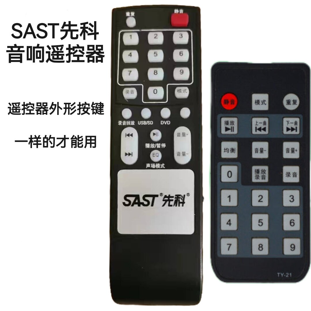 适用于SAST先科广场舞音响、拉杆音箱遥控器，外观按键一样才能用