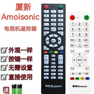 适用于厦新Amoisonic网络液晶电视遥控器,遥控器外观一样的才能用