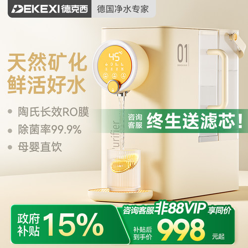 德克西1秒速热反渗透母婴净饮机