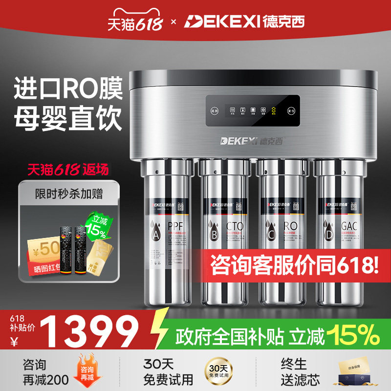 德国德克西政府补贴净水器家用不锈钢直饮自来水过滤器RO净水机