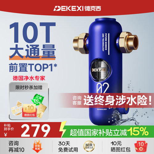 德克西水动力刮洗全屋前置过滤器