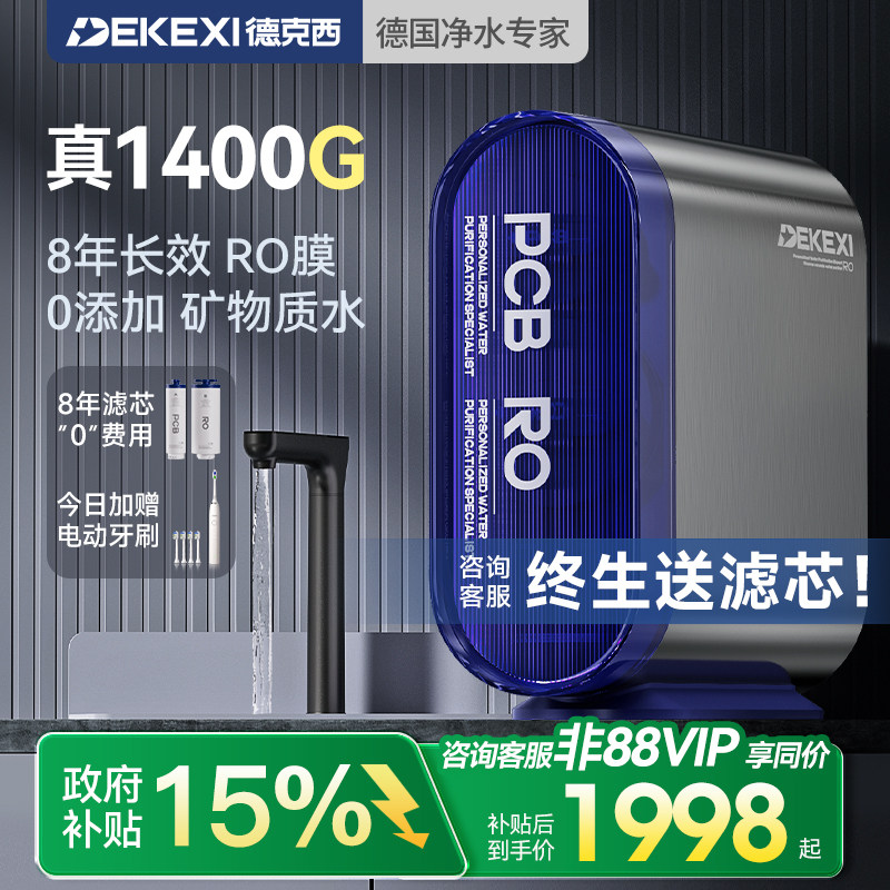 德国德克西政府补贴净水器1400G家用过滤RO反渗透厨房自来水直饮