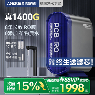 德国德克西政府补贴净水器1400G家用过滤RO反渗透厨房自来水直饮