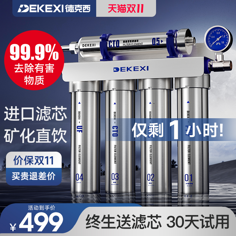 德国德克西净水器家用直饮厨房自来水前置过滤器富锶超滤厨下净化