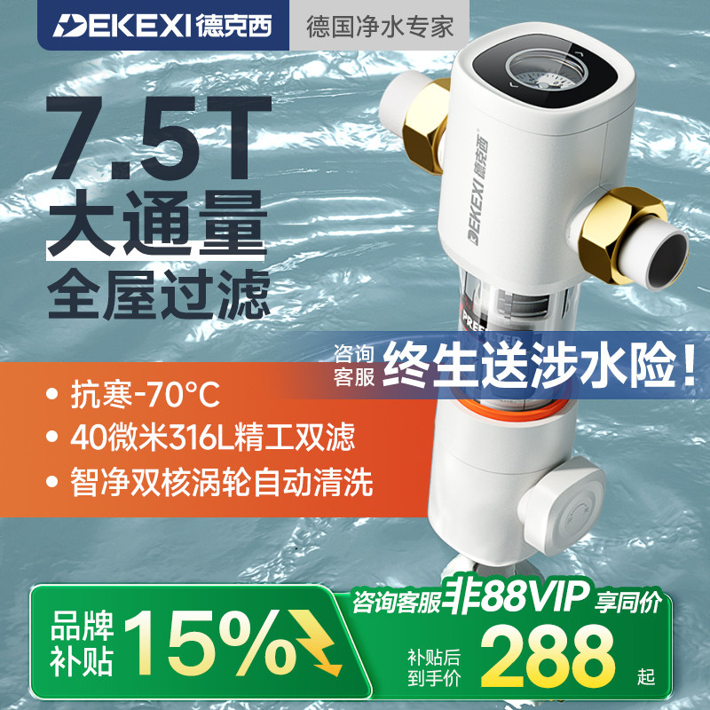 德国德克西前置过滤器家用自来水反冲洗全铜中央全屋大通量净水器
