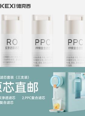 德国德克西WD-1台式净饮机原装PPC/RO膜滤芯配件