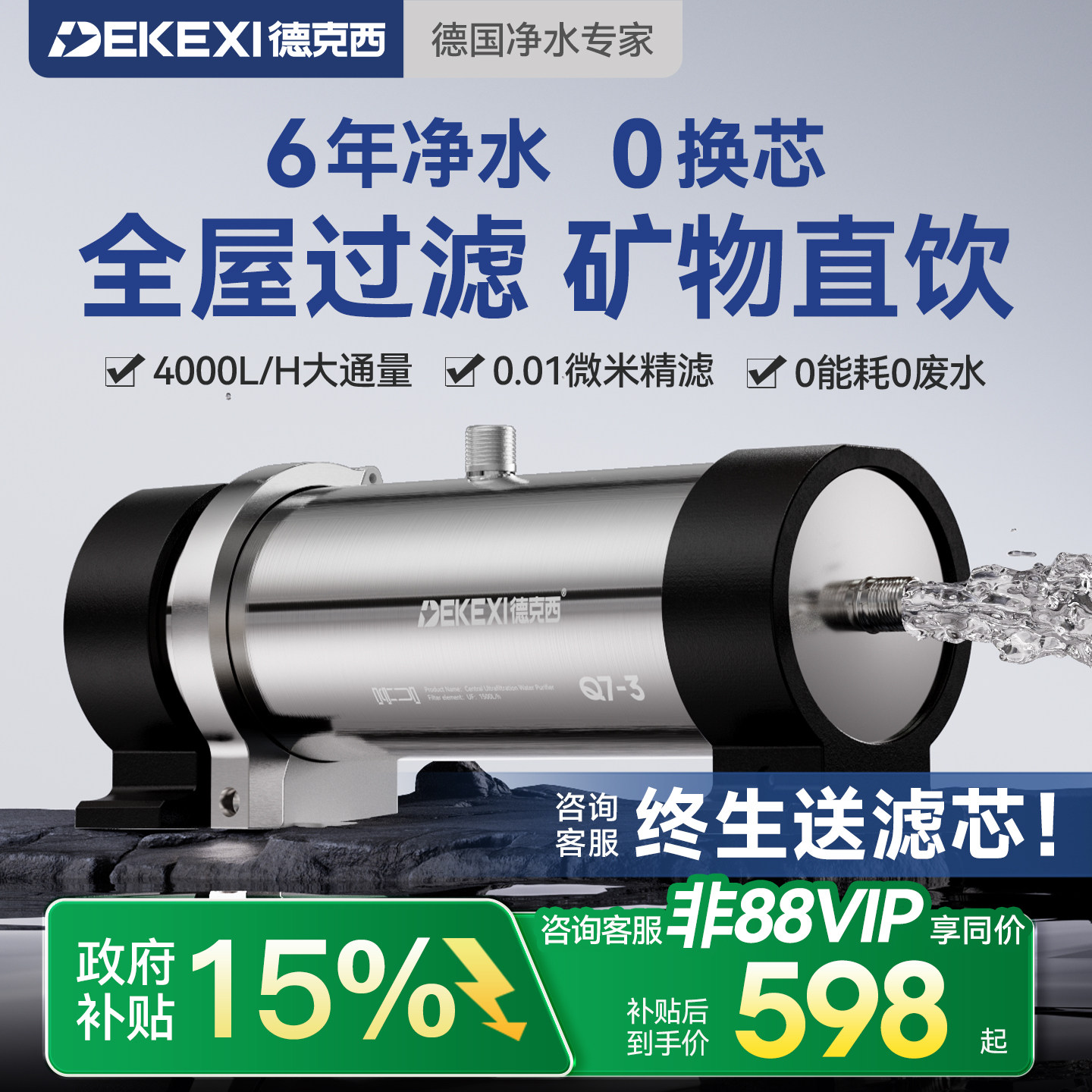 政府补贴德克西净水器家用中央净化直饮厨房自来水前置过滤器超滤