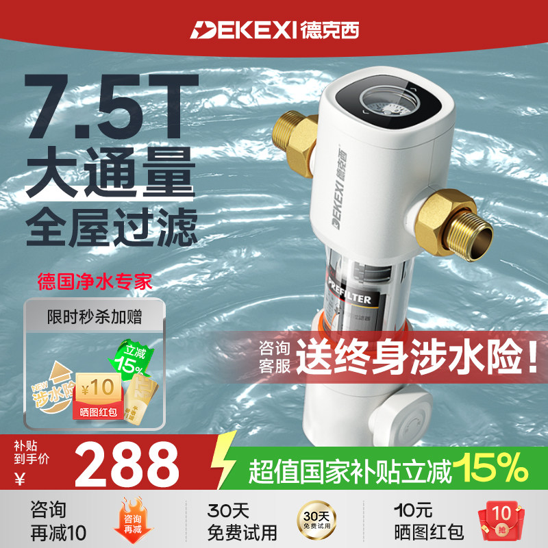德国德克西前置过滤器家用自来水反冲洗全铜中央全屋大通量净水器