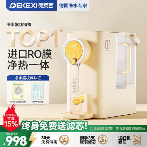 德克西1秒速热反渗透母婴净饮机