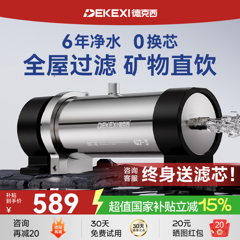 德国德克西政府补贴净水器家用中央净化直饮厨房自来水前置过滤器