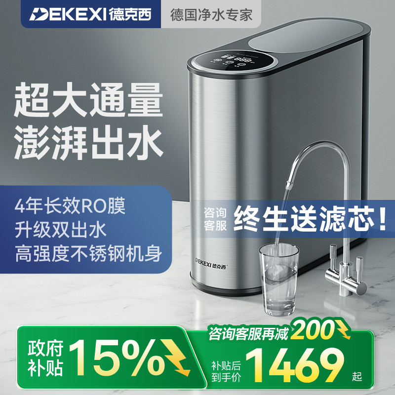 德国德克西政府补贴净水过滤器不锈钢RO反渗透家用自来水厨房直饮