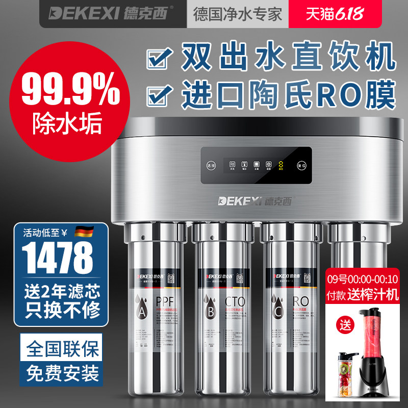 德国德克西净水器家用直饮自来水纯水过滤器RO反渗透双出水净水机