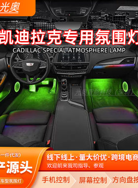 适用于凯迪拉克CT6氛围灯CT5 ATS-L XT4 XT5 XT6 XTS氛围灯改装