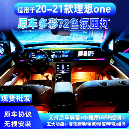 适用于理想one氛围灯改装车载镭雕动态流光幻彩理想l7l9l8氛围灯