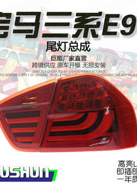 适用于05-12款宝马3系E90尾灯总成改装318i320325LED刹车灯后尾灯