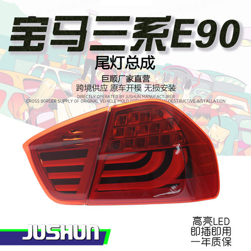 适用于05-12款宝马3系E90尾灯总成改装318i320325LED刹车灯后尾灯