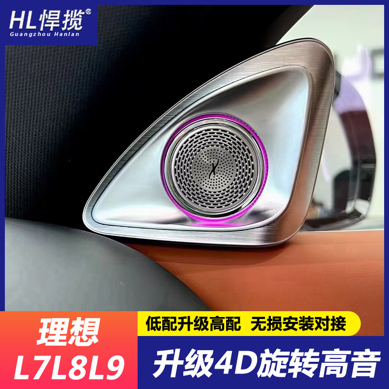 适用理想L9 L8 L7 4D旋转高音ONE升降中置喇叭同步氛围灯内饰改装