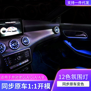老B W176 GLA W156 W246 CLA出风口升级W117 适用于奔驰氛围灯老A
