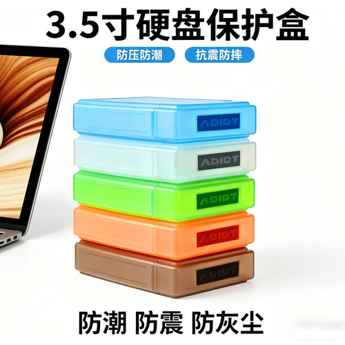 ADIDT3.5寸硬盘收纳盒防震防摔