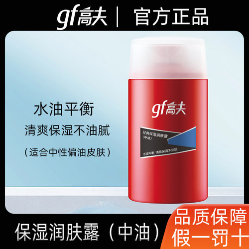 高夫经典保湿润肤露(中油)125ml