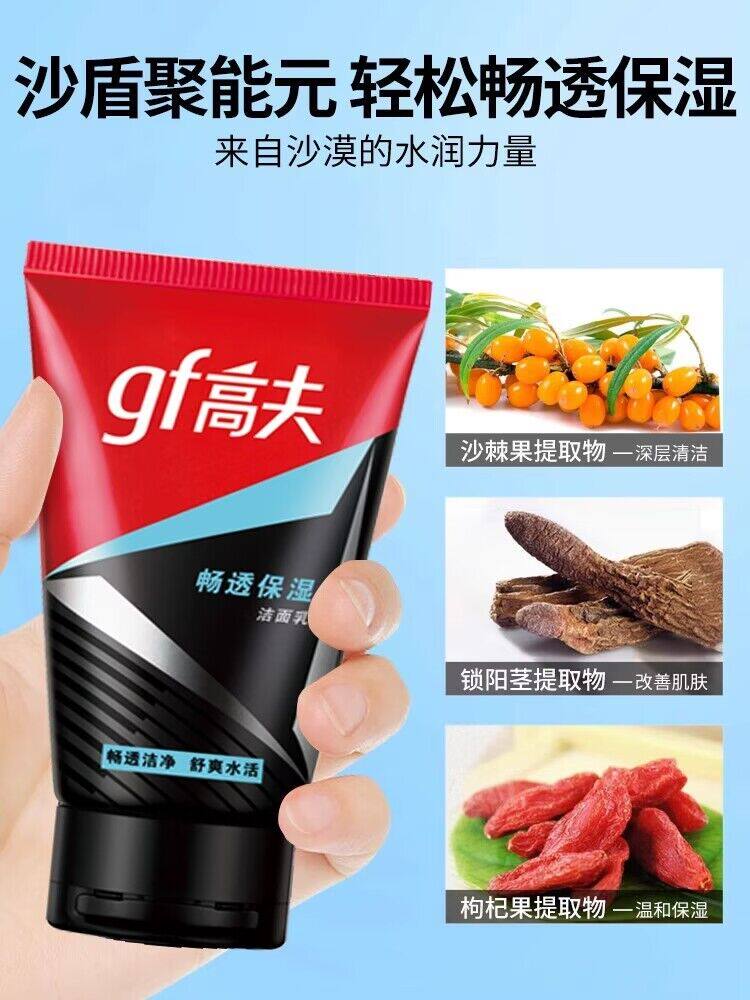 gf高夫畅透保湿洁面乳洗面奶男士专用学生护肤品官方正品80克