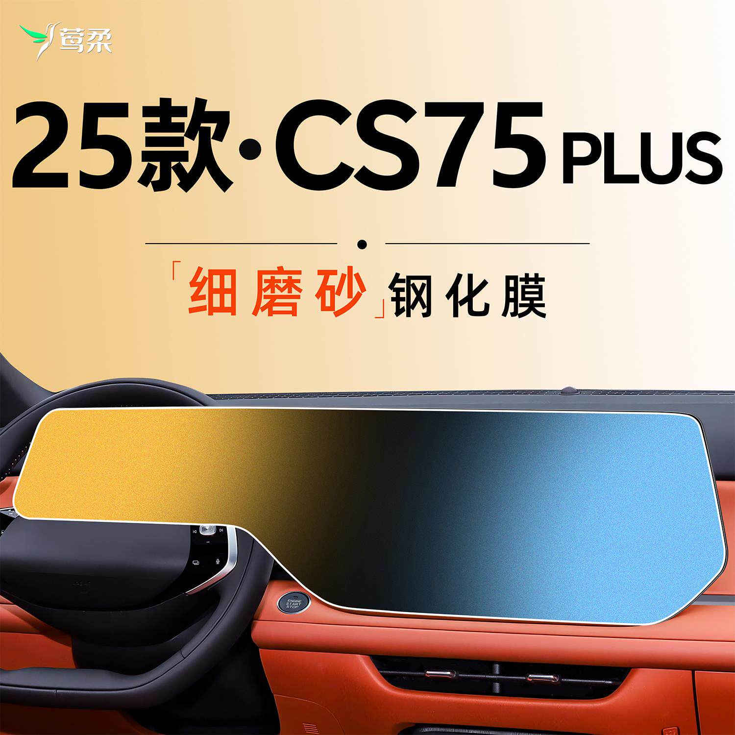 25款四代适用长安CS75PLUS中控贴膜屏幕钢化膜汽车配件装饰用品车