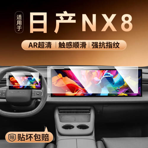 26款日产NX8钢化膜导航贴膜
