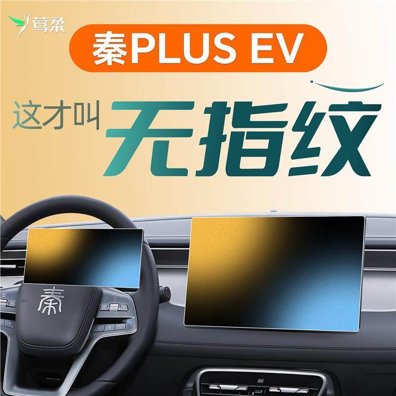 25款比亚迪秦PLUS中控贴膜EV屏钢化膜PLUSEV汽车用品配件出行版