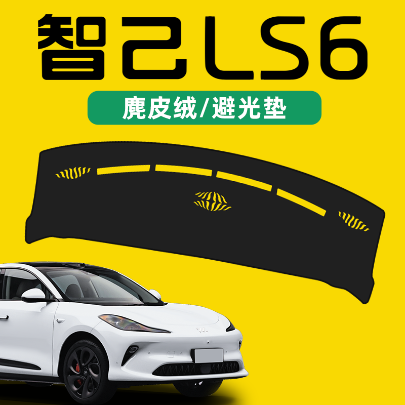 25款智己LS6中控仪表台避光垫遮阳防晒配件车内装饰用品车载好物.