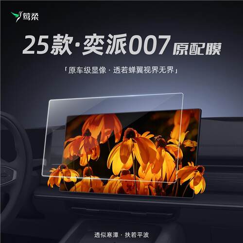 25款东风奕派007钢化膜中控贴膜保护导航屏幕车内用品装饰配件eπ