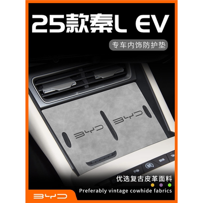 25款比亚迪秦Lev用品改装汽车配件L大全ev车上车内装饰中控垫