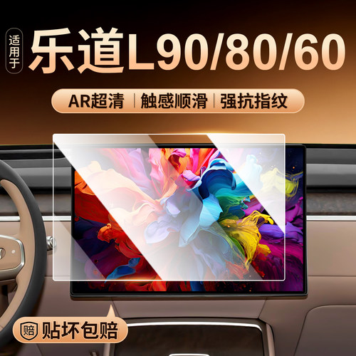 乐道L906080中控屏幕钢化膜