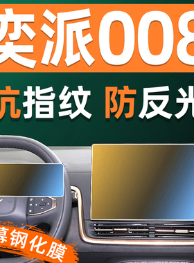 奕派008屏幕钢化膜车机仪表显示屏贴膜汽车屏保中控导航屏保护膜