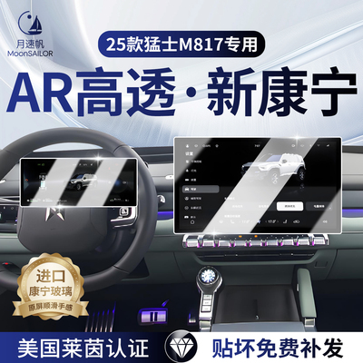 适用于东风猛士M817屏幕钢化膜内饰显示大屏保护膜汽车中控导航车