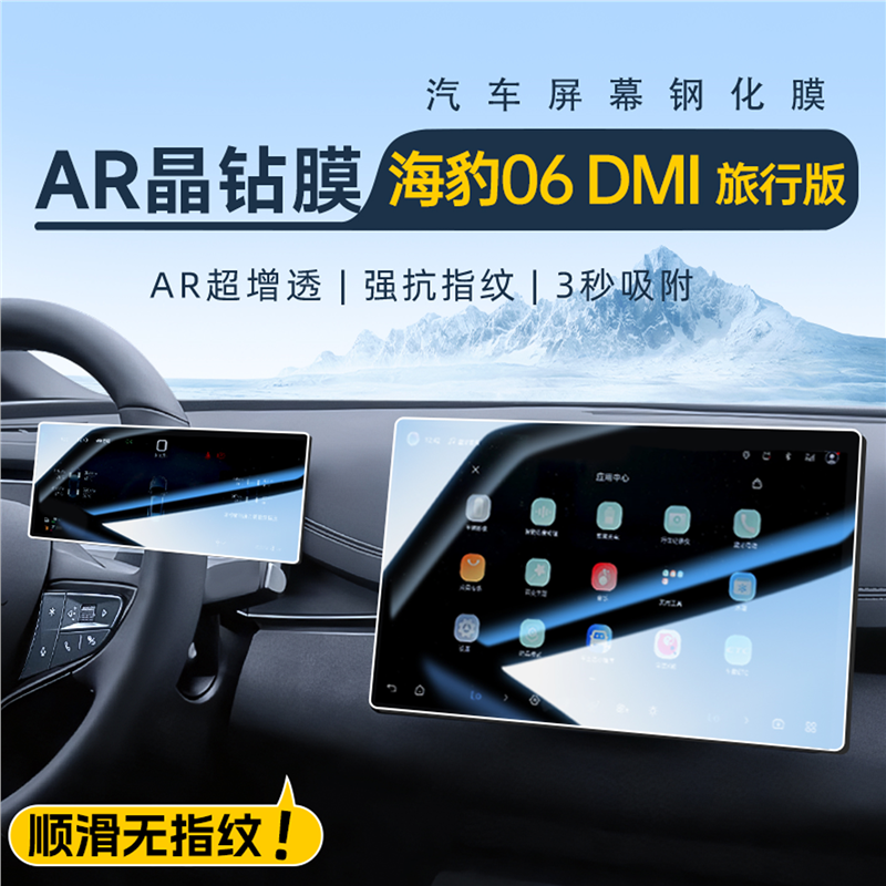 比亚迪海豹06DMI旅行版中控导航贴膜屏幕钢化膜DMI汽车内装饰用品