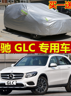 车衣GLC300车罩GLC260车套加厚防雨防晒隔热遮阳适用于奔驰GL200