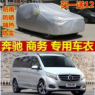车衣V260L防晒遮阳车罩威霆车棚唯雅诺防雨套进口V250D奔驰V专用