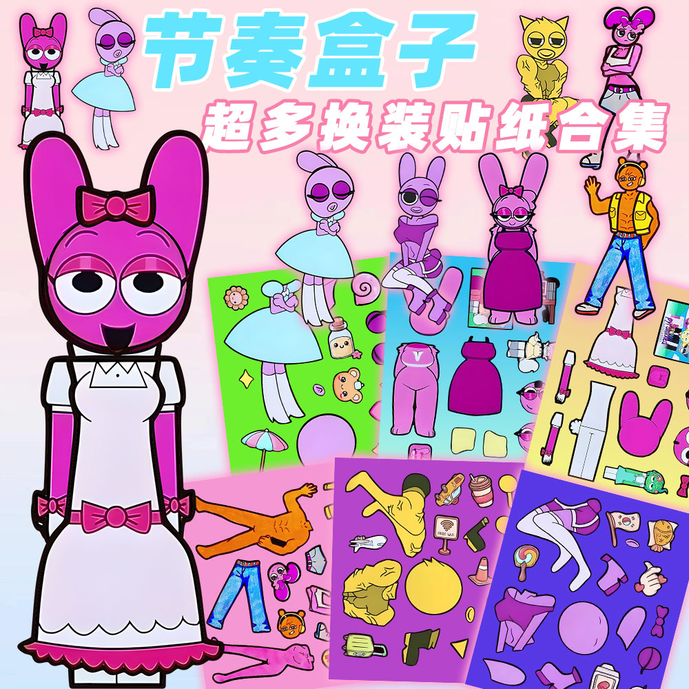 爆火节奏盒子公主裙换装贴纸儿童手工益智趣味拼图贴画DIY手账本