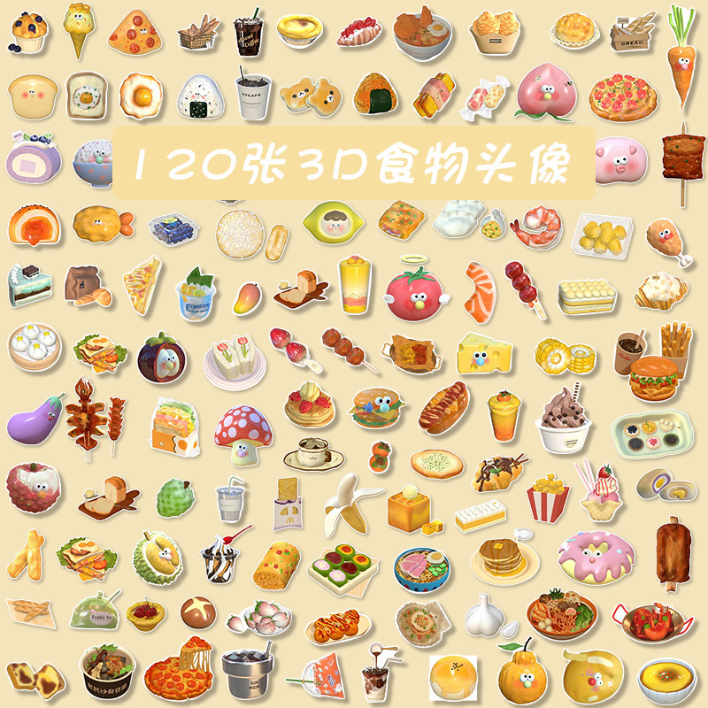 ins风3d食物头像手账贴纸笔记本电脑ipad手机奶茶咖啡杯防水贴画