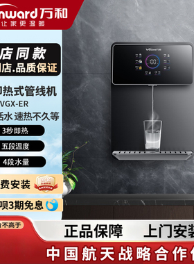 Vanward/万和VGX-ER 管线机净水热管式壁挂式超薄机身纯水直饮