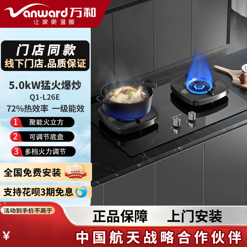 vanward/万和家用燃气灶q1-l26e 72%防烫提示一级能效5.0kw猛火灶