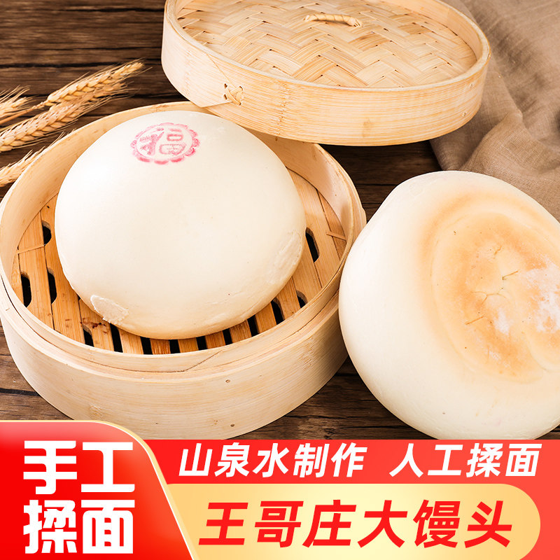 王哥庄铁锅大馒头崂山特产山东北方农家纯手工老面早餐面食饽饽
